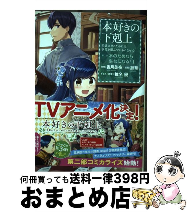  本好きの下剋上　第二部「本のためなら巫女になる！」 司書になるためには手段を選んでいられません 1 / 香月美夜, 鈴華, 椎名優 / TOブ 