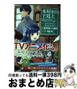 【中古】 本好きの下剋上 第二部「本のためなら巫女になる!」 司書になるためには手段を選んでいられません 1 / 香月美夜, 鈴華, 椎名優 / TOブ [単行...