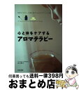 著者：宮川 明子出版社：日本文芸社サイズ：単行本ISBN-10：4537202971ISBN-13：9784537202977■こちらの商品もオススメです ● 面白いほどよくわかる！他人の心理学 / 渋谷 昌三 / 西東社 [単行本] ● アロマテラピー・バイブル 基礎レッスンから資格取得までアロマの全てを網羅 / 塩屋 紹子 / 成美堂出版 [単行本（ソフトカバー）] ● 姓名の暗号 あなたの過去、現在、未来のすべてがわかる / 樹門 幸宰 / 幻冬舎 [単行本] ● はじめてのアロマテラピー / 佐々木 薫 / 池田書店 [単行本] ● めざせ！アロマコーディネーター 活かせる資格を取る / JAA日本アロマコーディネーター協会 / ブラス出版 [単行本] ● 宇宙意識と波動 困難な時代の幸福の哲学 / ラビ バトラ, 江本 勝, 呉 春美 / PHP研究所 [単行本] ● リンパマッサージ＆アロマテラピー のんびり癒し時間 / 安斎 康寛 / 高橋書店 [単行本] ● アロマ＋リンパダイエット 気もちいいカラダ、潤いお肌 / 安斎 康寛 / 誠文堂新光社 [単行本] ● アロマテラピーの基本 42種類の症状別セルフケアを収録 / エイ出版社編集部 / エイ出版社 [単行本（ソフトカバー）] ● アロマテラピーの事典 こころと身体に香りのひとしずく / 篠原 直子 / 成美堂出版 [単行本] ● 波動の真理 人間・地球・自然の未来のために / 江本 勝 / PHP研究所 [単行本] ● アロマ組み合わせ手帖 少ない数のオイルをアレコレ組み合わせて体と心の不調 / 地球丸 / 地球丸 [単行本] ● アロマテラピーをはじめよう 精油の基礎知識から楽しみ方までしっかりわかる / 安斎 康寛 / 高橋書店 [単行本] ● 香りできれいになる！ 自分でできるアロマセラピー・マッサージ / 高山 絵美 / 日本ヴォーグ社 [大型本] ● アロマテラピー図解事典 精油の種類、心と体へのはたらき、優雅な楽しみ方まで / 岩城 都子 / 高橋書店 [単行本（ソフトカバー）] ■通常24時間以内に出荷可能です。※繁忙期やセール等、ご注文数が多い日につきましては　発送まで72時間かかる場合があります。あらかじめご了承ください。■宅配便(送料398円)にて出荷致します。合計3980円以上は送料無料。■ただいま、オリジナルカレンダーをプレゼントしております。■送料無料の「もったいない本舗本店」もご利用ください。メール便送料無料です。■お急ぎの方は「もったいない本舗　お急ぎ便店」をご利用ください。最短翌日配送、手数料298円から■中古品ではございますが、良好なコンディションです。決済はクレジットカード等、各種決済方法がご利用可能です。■万が一品質に不備が有った場合は、返金対応。■クリーニング済み。■商品画像に「帯」が付いているものがありますが、中古品のため、実際の商品には付いていない場合がございます。■商品状態の表記につきまして・非常に良い：　　使用されてはいますが、　　非常にきれいな状態です。　　書き込みや線引きはありません。・良い：　　比較的綺麗な状態の商品です。　　ページやカバーに欠品はありません。　　文章を読むのに支障はありません。・可：　　文章が問題なく読める状態の商品です。　　マーカーやペンで書込があることがあります。　　商品の痛みがある場合があります。