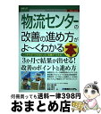 【中古】 物流センターの改善の進め方がよ～くわかる本 こうすれば“できなかった”改善が“できる”！ / 秋川健次郎, 大江賢治, 實藤政子 / 秀和システム 単行本 【宅配便出荷】