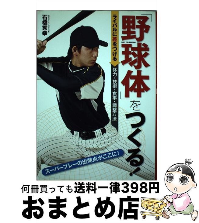 【中古】 「野球体」をつくる！ ライバルに差をつける体力・技術・食事・調整方法 / 石橋 秀幸 / 西東社 [単行本]【宅配便出荷】