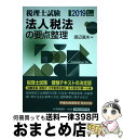 【中古】 法人税法の要点整理 税理士試験 2019年受験用 / 渡辺 淑夫 / 中央経済社 単行本 【宅配便出荷】