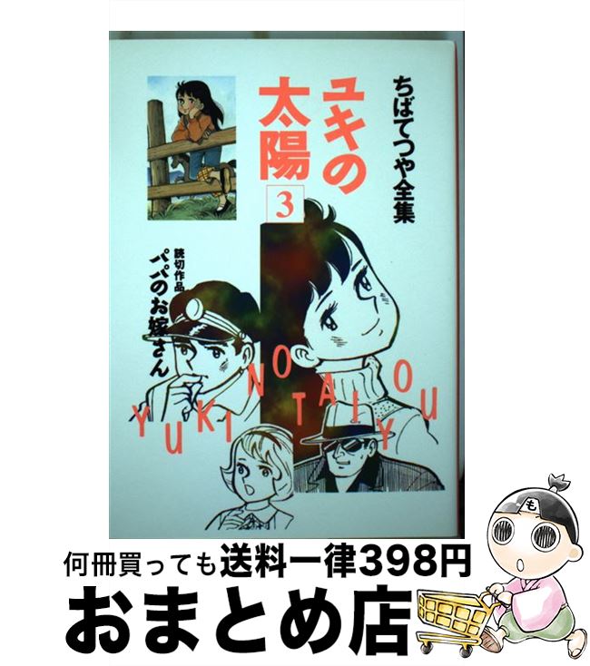 Amazon.com: ユキの太陽 コミックセット (ちばてつや全集