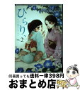 【中古】 ひらり、 ピュア百合アンソロジー 2 / 高嶋ひろみ, 前田とも, 仙石寛子, 湖西 晶, TONO, 石堂くるみ, 朝丘みなぎ, スカーレット　ベリ子, 藤沢誠, 未幡, / [コミック]【宅配便出荷】