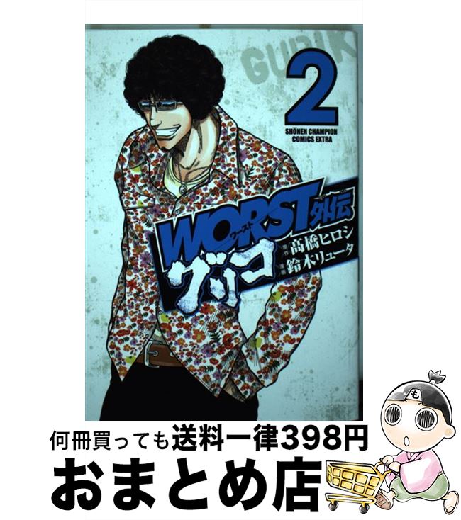 【中古】 WORST外伝グリコ 2 /秋田書店/高橋ヒロシ / 高橋ヒロシ, 鈴木リュータ / 秋田書店 [コミック]【宅配便出荷】