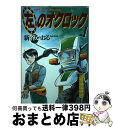  左のオクロック 1 / 新谷 かおる / 徳間書店 