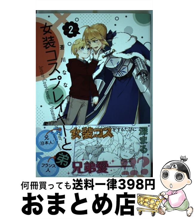 【中古】 女装コスプレイヤーと弟 2 / 蒼川 なな / スクウェア・エニックス [コミック]【宅配便出荷】