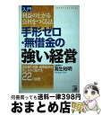 【中古】 入門「手形ゼロ・無借金の強い経営」 利益の上がる会社をつくる法 / 海生 裕明 / 明日香出版社 [単行本]【宅配便出荷】