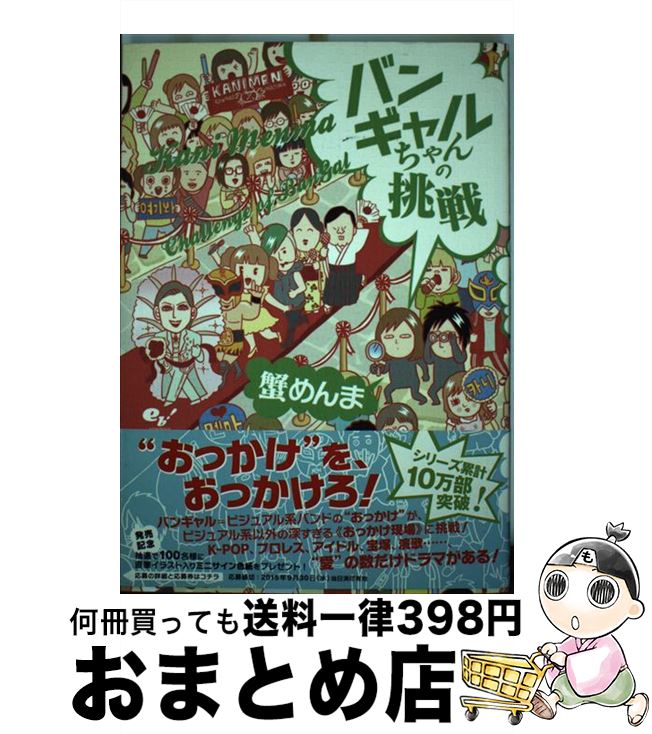 【中古】 バンギャルちゃんの挑戦 / 蟹めんま / KADOKAWA/エンターブレイン [単行本]【宅配便出荷】