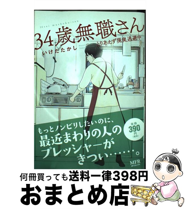 流行に ３４歳無職さん とりあえず現実逃避中 いけだたかし ｋａｄｏｋａｗａ コミック 宅配便出荷 上質で快適 Www Most Gov La