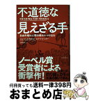 【中古】 不道徳な見えざる手 自由市場は人間の弱みにつけ込む / ジョージ・A・アカロフ, ロバート・J・シラー, 山形 浩生 / 東洋経済新報社 [単行本]【宅配便出荷】