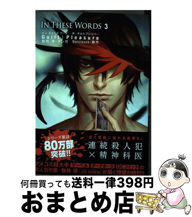 【中古】 In　These　Words 3 / Guilt|Pleasure / リブレ [コミック]【宅配便出荷】