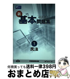 【中古】 司法書士新・基本問題集 1 / Wセミナー司法書士択一式対策委員会 / 早稲田経営出版 [単行本]【宅配便出荷】