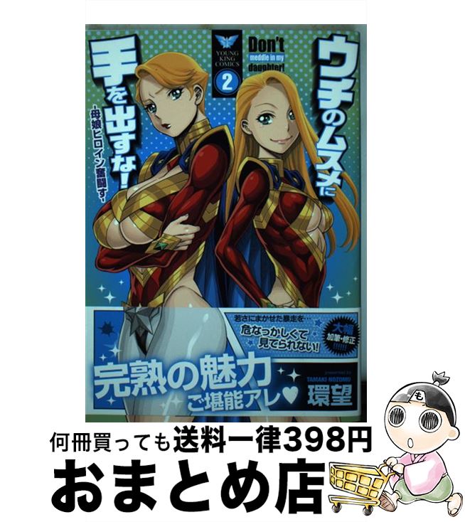 【中古】 ウチのムスメに手を出すな！ー母娘ヒロイン奮闘すー 2 / 環望 / 少年画報社 [コミック]【宅配便出荷】