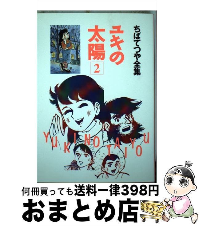 ユキの太陽/ちばてつや（全84P）】「小学五年生」昭和43年