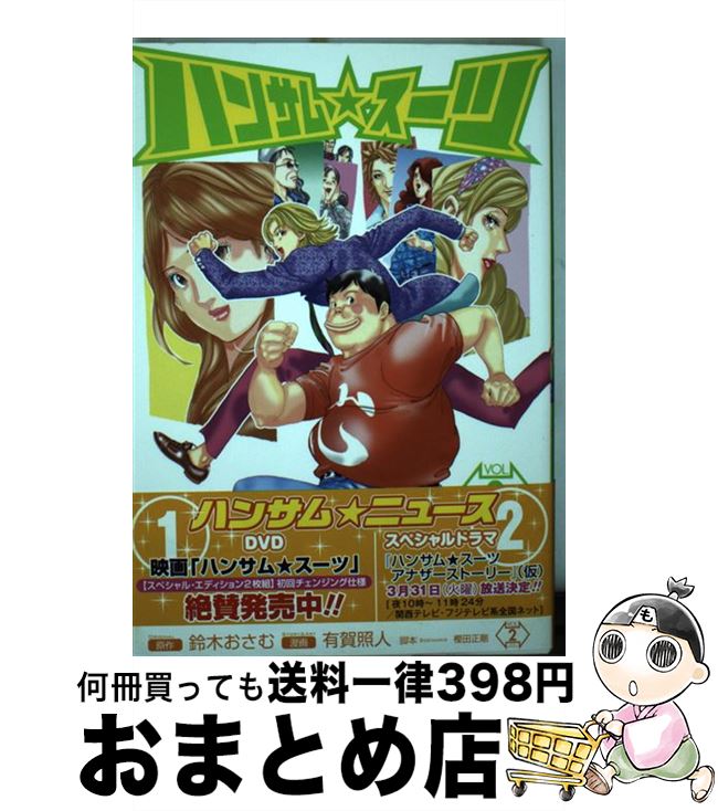 【中古】 ハンサム・スーツ vol．2 / 鈴木 おさむ, 有賀 照人 / 集英社 [コミック]【宅配便出荷】
