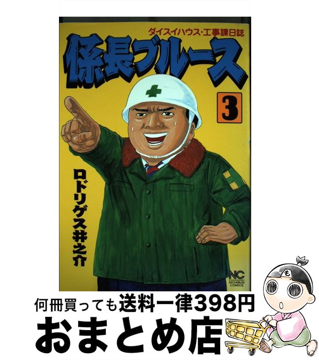 【中古】 係長ブルース ダイスイハウス・工事課日誌 3 / ロドリゲス 井之介 / 日本文芸社 [コミック]【宅配便出荷】