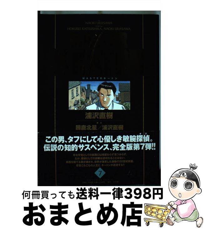 【中古】 MASTER　KEATON完全版 MASTERキートン 7 / 浦沢 直樹 / 小学館 [コミック]【宅配便出荷】