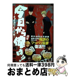 【中古】 今日から俺は！！～勇者サガワとあの二人編～ / 西森 博之 / 小学館 [コミック]【宅配便出荷】