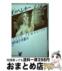 【中古】 黒のヘレネー / 山岸 涼子 / KADOKAWA [新書]【宅配便出荷】