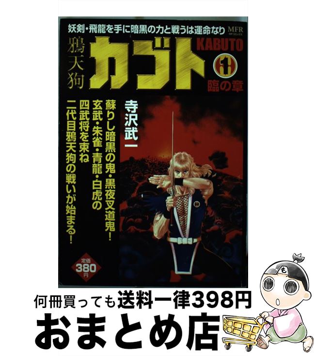 【中古】 鴉天狗カブト 1 / 寺沢 武一 / KADOKAWA(メディアファクトリー) [コミック]【宅配便出荷】