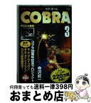 【中古】 COBRAラグ・ボール / 寺沢 武一 / KADOKAWA(メディアファクトリー) [コミック]【宅配便出荷】