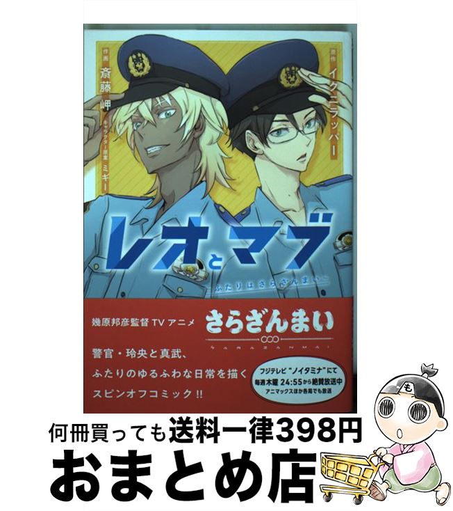 【中古】 レオとマブ～ふたりはさらざんまい～ / イクニラッパー, 斎藤 岬, ミギー / 幻冬舎コミックス [コミック]【宅配便出荷】