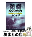 【中古】 防衛ハンドブック 平成30年版 / 朝雲新聞社出版業務部 / 朝雲新聞社 [単行本]【宅配便出荷】