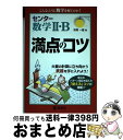 【中古】 センター数学2 B満点のコツ / 荻原一雄 / 教学社 単行本（ソフトカバー） 【宅配便出荷】