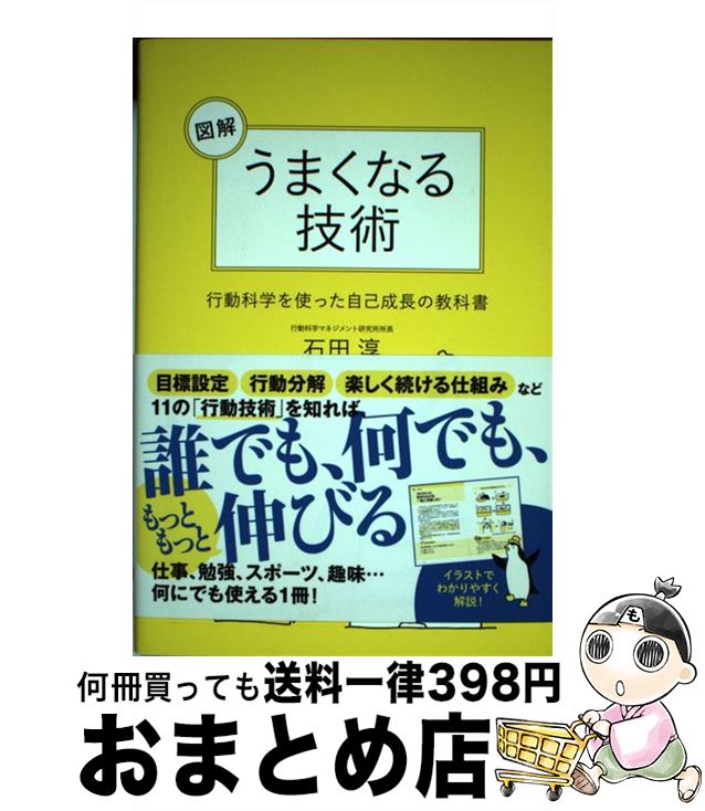 【中古】 図解うまくなる技術 行動科学を使った自己成長の教科書 / 石田淳 / サンクチュアリ出版 [単行..