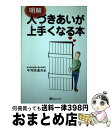  明解人づきあいが上手くなる本 / 中河原 通夫 / ぜんにちパブリッシング 