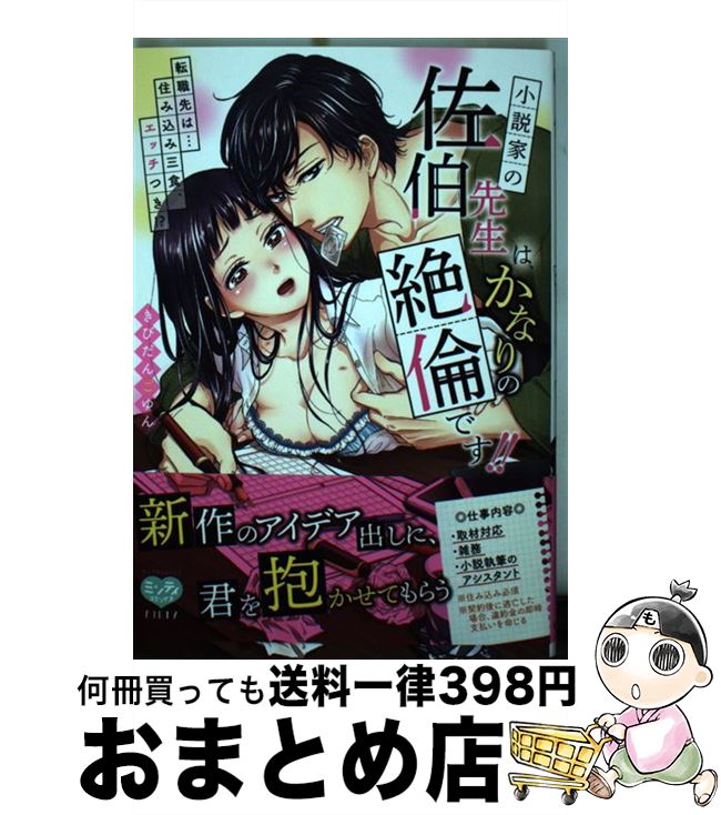 【中古】 小説家の佐伯先生は、かなりの絶倫です！！ 転職先は・・・住み込み三食、エッチつき！？ / ..