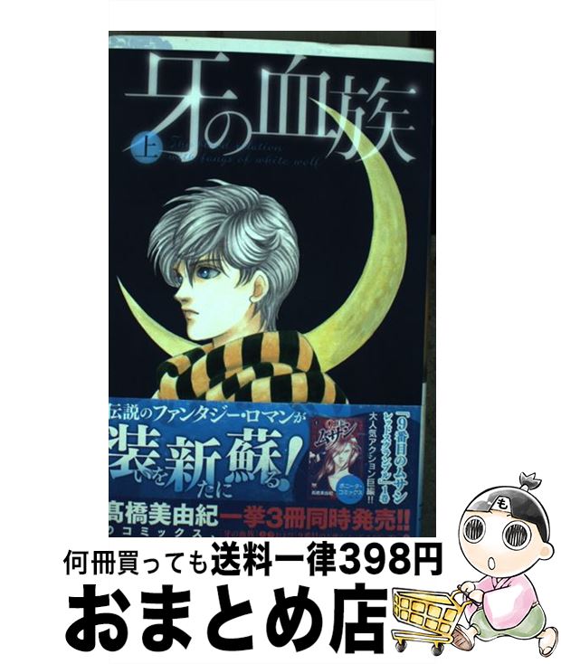 【中古】 牙の血族 上 / 高橋 美由紀 / 秋田書店 [コミック]【宅配便出荷】