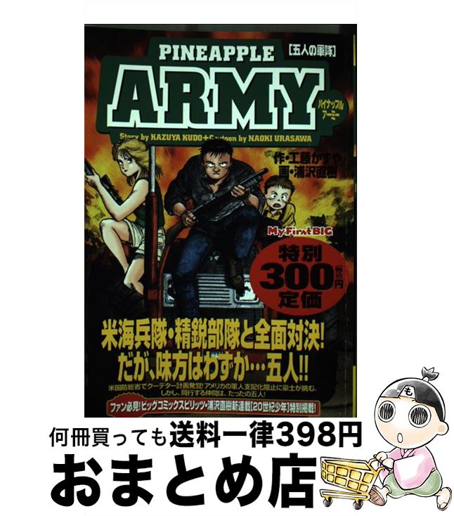 【中古】 パイナップルarmy 五人の軍隊 / 工藤 かずや, 浦沢 直樹 / 小学館 [ムック]【宅配便出荷】