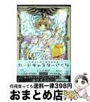 【中古】 カードキャプターさくら なかよし60周年記念版 1 / CLAMP / 講談社 [コミック]【宅配便出荷】