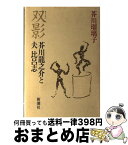 【中古】 双影 芥川龍之介と夫比呂志 / 芥川 瑠璃子 / 新潮社 [単行本]【宅配便出荷】