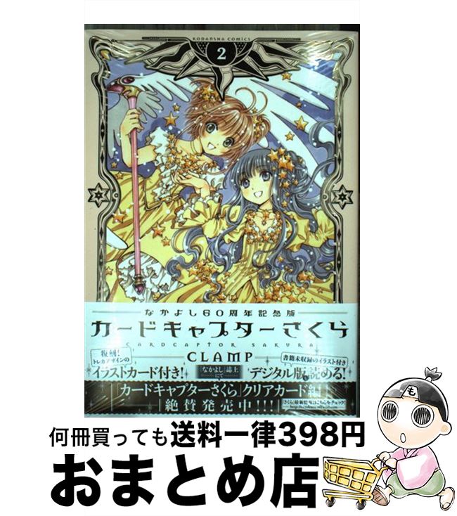 楽天市場】なかよし60周年記念版 カードキャプターさくらの通販 楽天市場】なかよし60周年記念版 カードキャプターさくらの通販