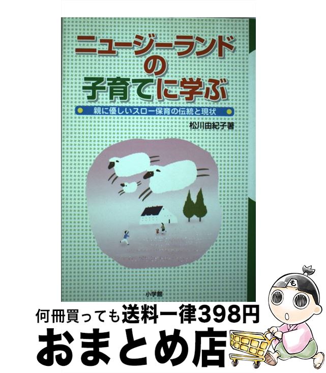 【中古】 ニュージーランドの子育