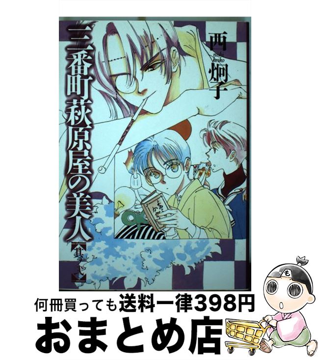【中古】 三番町萩原屋の美人 其ノ2 / 西 炯子 / 新書館 [コミック]【宅配便出荷】