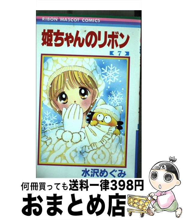 楽天市場】姫ちゃんのリボン短編集の通販 楽天市場】姫ちゃんのリボン短編集の通販