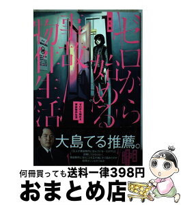 【中古】 ゼロから始める事故物件生活 第1集 / 奥 香織, 松原 タニシ, 松竹芸能 / 小学館サービス [コミック]【宅配便出荷】