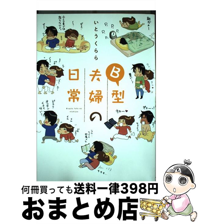 【中古】 B型夫婦の日常 / いとう くらら / KADOKAWA/中経出版 [単行本（ソフトカバー）]【宅配便出荷】