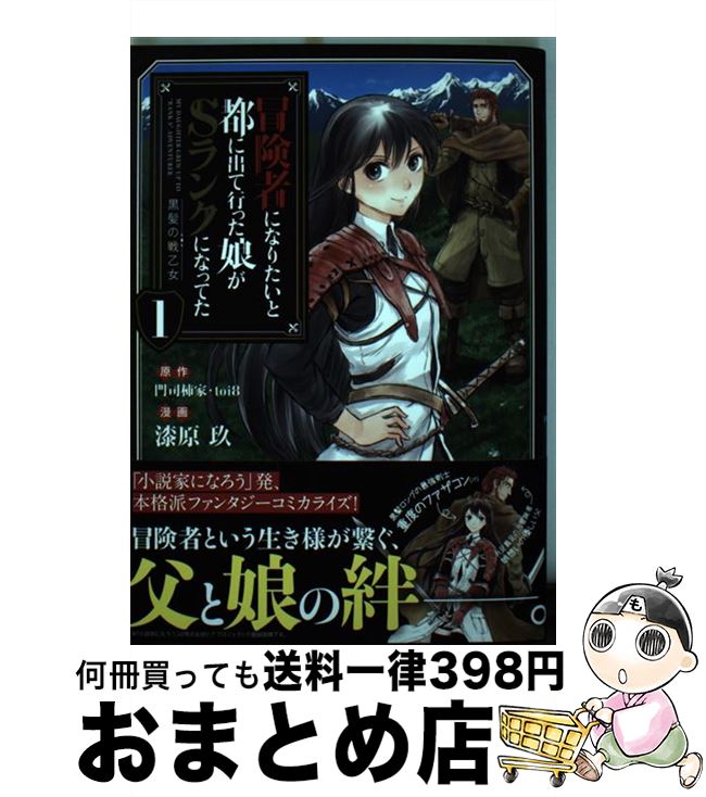 【中古】 冒険者になりたいと都に出て行った娘がSランクになってた　黒髪の戦乙女 / 漆原玖, 門司柿家,..