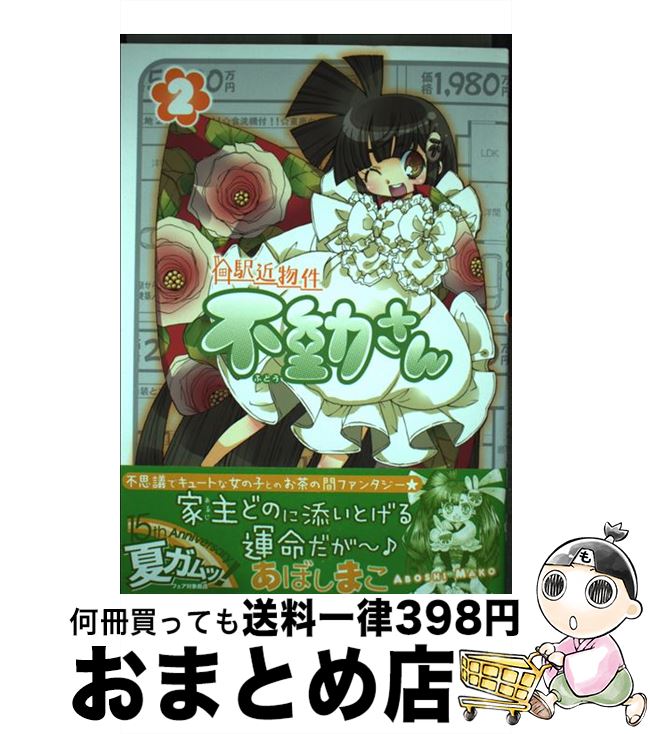 【中古】 駅近物件不動さん 2 / あぼし まこ / ワニブックス [コミック]【宅配便出荷】