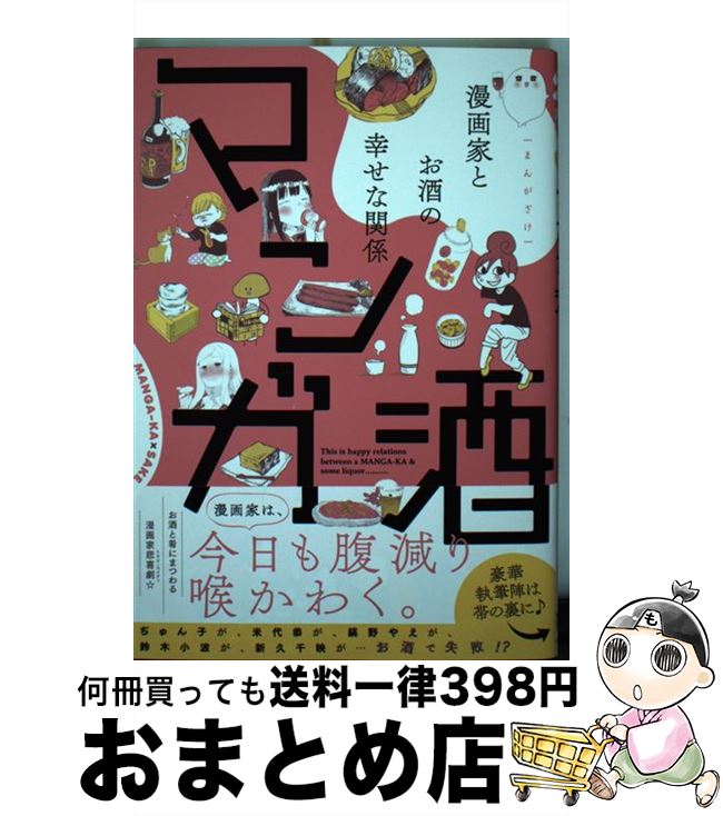 【中古】 マンガ酒 漫画家とお酒の幸せな関係 / 浅野りん, 雨宮もえ, 荒井ママレ, いがわうみこ, 壱号, 大澄剛, 葛城ヒロヨ, かふん, 北駒生, 佐藤ミト, 縞野やえ, / [コミック]【宅配便出荷】