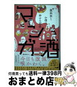 【中古】 マンガ酒 漫画家とお酒の幸せな関係 / 浅野りん, 雨宮もえ, 荒井ママレ, いがわうみこ, 壱号, 大澄剛, 葛城ヒロヨ, かふん, 北駒生, 佐藤ミト, 縞野やえ, / コミック 【宅配便出荷】