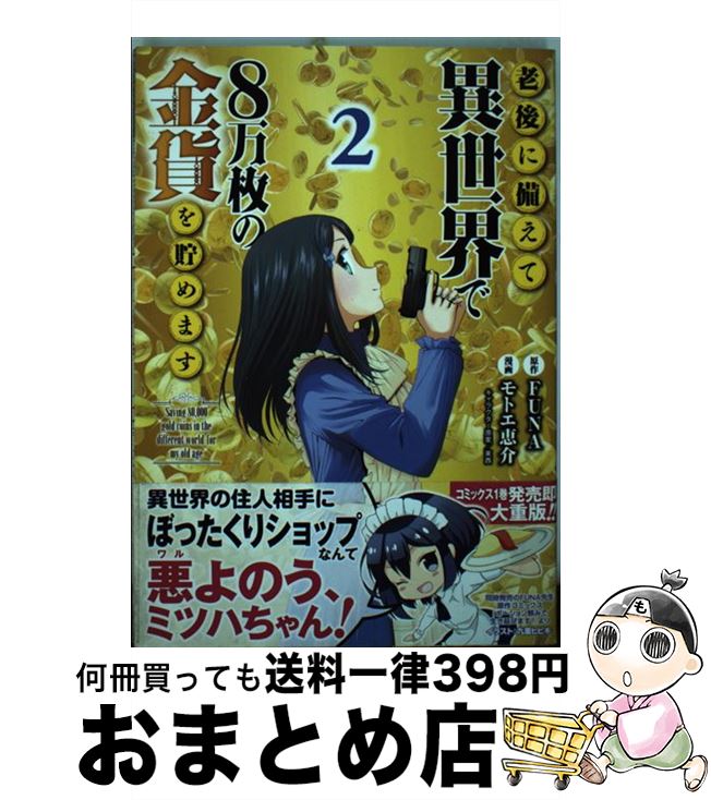【中古】 老後に備えて異世界で8万枚の金貨を貯めます 2 / モトエ 恵介, 東西 / 講談社 [コミック]【宅..