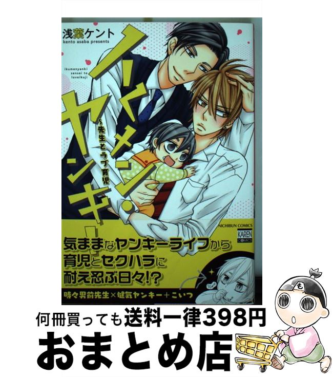 【中古】 イくメン・ヤンキー～先生とラブ育児 / 浅葉 ケント / 日本文芸社 [コミック]【宅配便出荷】