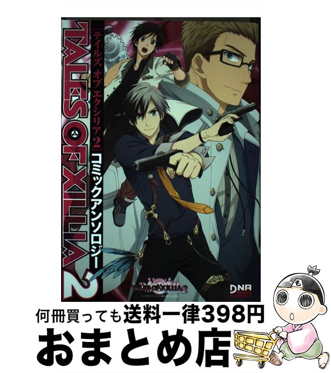 【中古】 テイルズオブエクシリア2コミックアンソロジー / 一迅社 / 一迅社 コミック 【宅配便出荷】