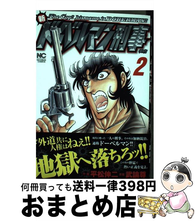 【中古】 新ドーベルマン刑事 2 / 武論尊, 平松 伸二 / 日本文芸社 [コミック]【宅配便出荷】